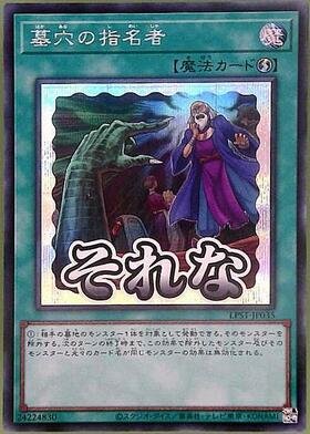 墓穴の指名者(LPST)【それな】 | プリズマティックシークレット