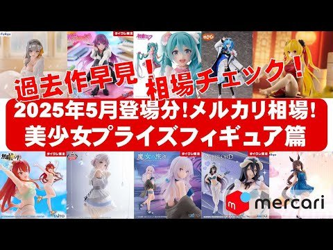 2025年5月登場分総合】美少女プライズフィギュアメルカリ相場まとめ