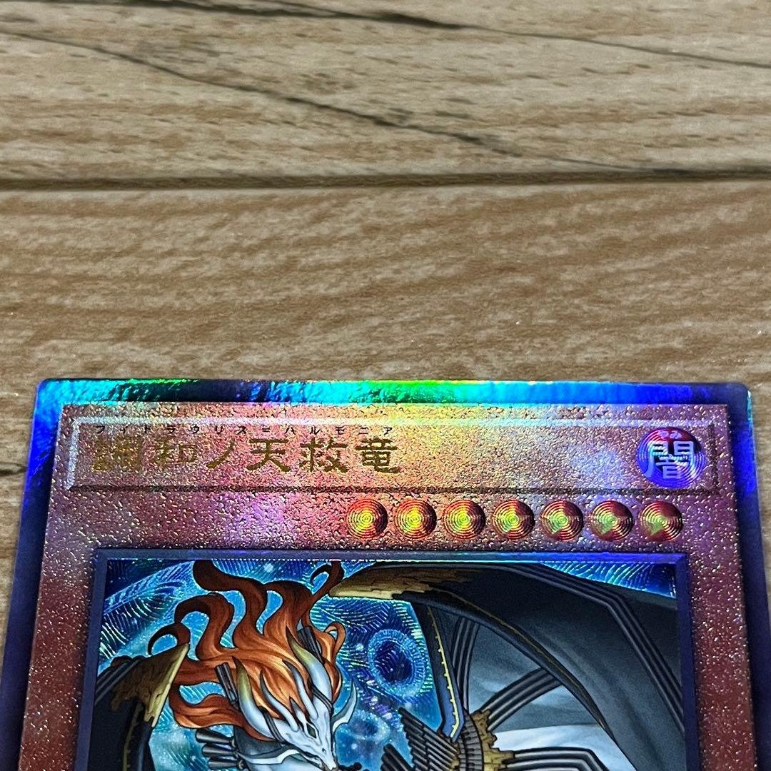 遊戯王 カード 調和ノ天救竜 フィドラウリス＝ハルモニア レリーフ AR